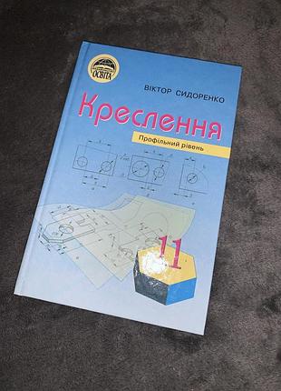 Підручник креслення сидоренко 11 клас