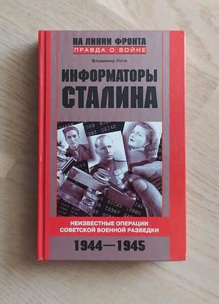 Лота в. информаторьі сталина. неизвестныьі операции советской военной разведки.  серія: на линии фронта