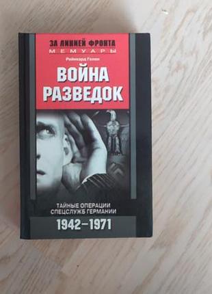 Гелен р. война разведок.  операции спецслужб германии. 1942-1971. серія: за линией фронта