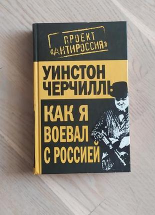 Черчилль уинстон   как я воевал с россией ./  черчілль у.