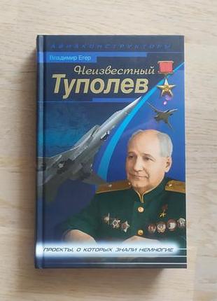 Егер в. неизвестньій туполев .  . серія: авиаконструкторы