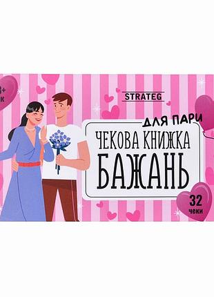 Чековая книга желаний strateg : для пар 31052 knz
