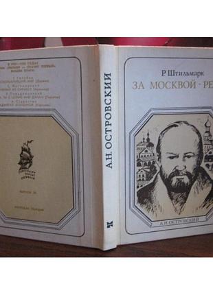 Р.  штильмарк, за москвой - рекой, 1983г.