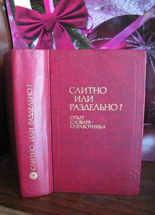 Слитно или раздельно? опыт словаря-справочника, 1980г.