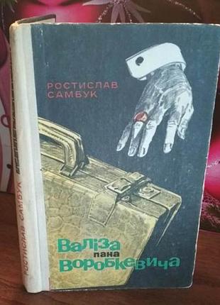 Ростислав самбук, валіза пана вороблевича, 1970р