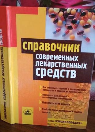 Посібник сучасних лікарських засобів, 1985р
