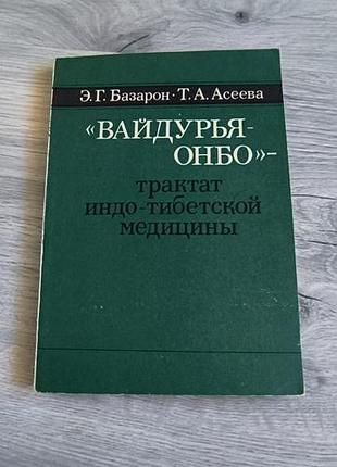 Книга "вайдурья-онбо"