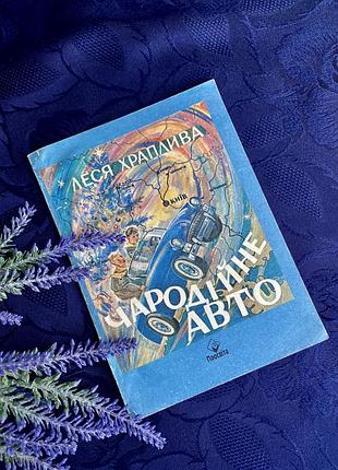 Вінтаж! 🚖🧸 чародійно авто леся храплива 1994 рік машина часу в історію львів дитяча книжка