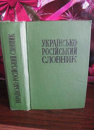 Українсько-російський словник, 1975р, салатовий колір