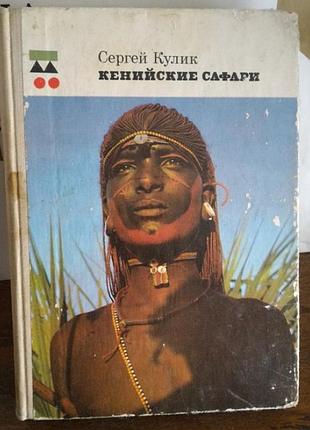 Сергій кулик, кенські сафарі, 1976