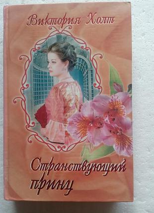 327. странствующий принц   виктория холт   2007