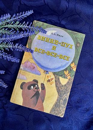 Винтаж! 🎈🧸 винни пух и все, все, все пятачок александр милн детская книга букинистика