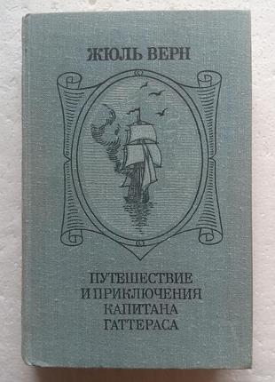 332. путешествие и приключения капитана гаттераса жюль  верн 1980