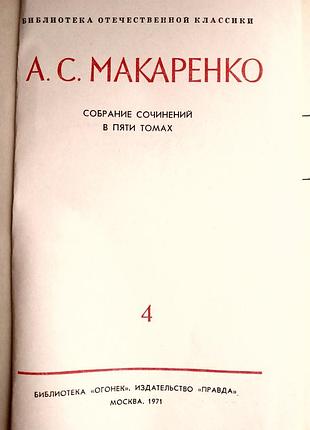 Книга макаренко, для родителей, рассказы, том 4, 1970, педагогика