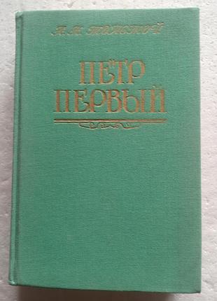 338. пётр первый   а.н.толстой   1990