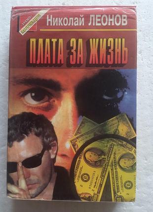 338. плата за жизнь   николай леонов   1995
