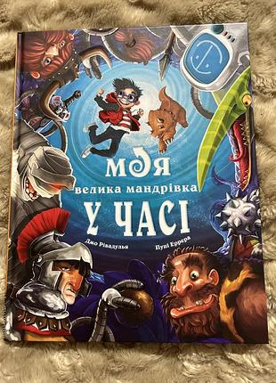 Книга моя велика мандрівка у часі