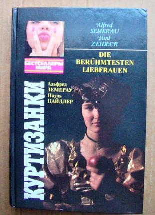 "куртизанки" - альфред земерау и пауль цайдлер / мария евгеньева - "царица в постели" / бестселлеры мира
