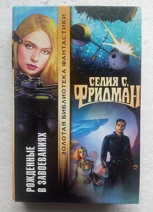 342. рожденные в завоеваниях  селия с.фридман  2005