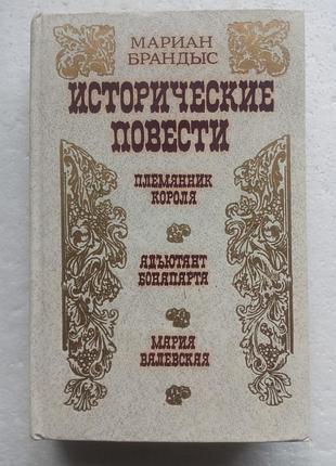 343. исторические повести  мариан брандыс  1991