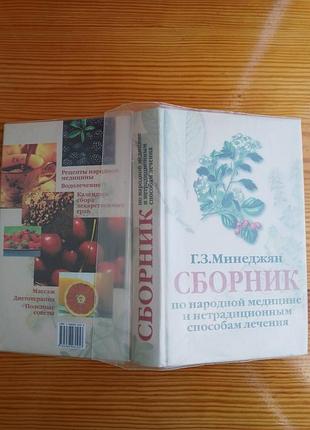 Книга минеджян, сборник по народной медицине и способам лечения