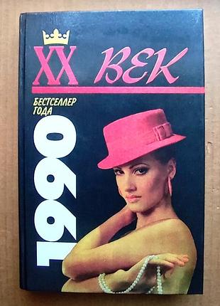 Джоанн росс "тайные грехи" / бестселлер 1990 года / серия - хх век. бестселлер года