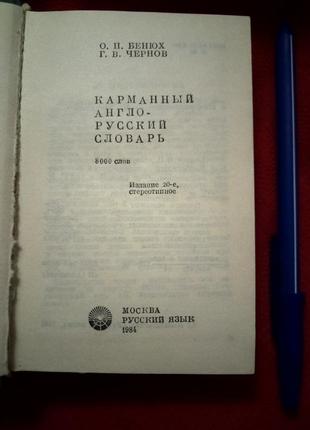 Бенюх.чернов.кишеньковий англо російський словник 1984р2 фото