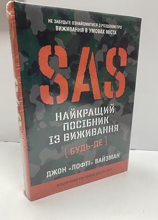 Sas найкращий посібник із виживання  джон «лофті» вайзман