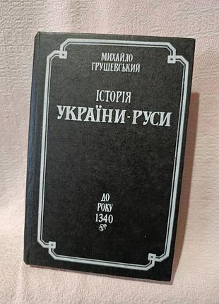 Книга махало грушевский. история украины-русы до года 1340