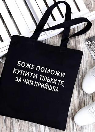 Крутезний шопер з написом