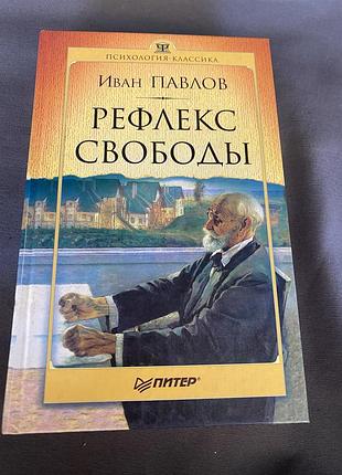 Иван павлов рефлекс свободы