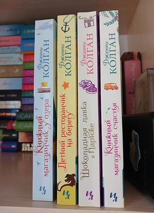 Дженні колган книги