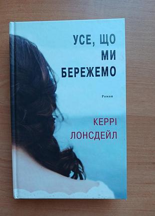 Керрі лонсдейл