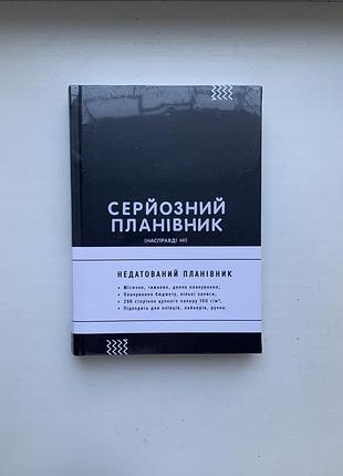 Планівник «серйозний планівник»