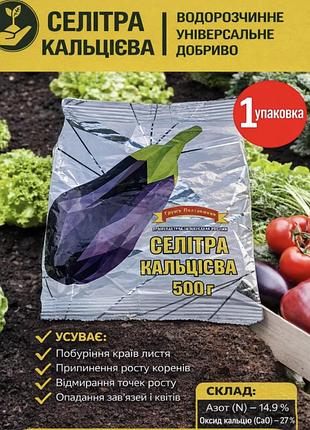 Удобрение для здорового роста и крепких плодов кальциевая селитра 0,5 кг