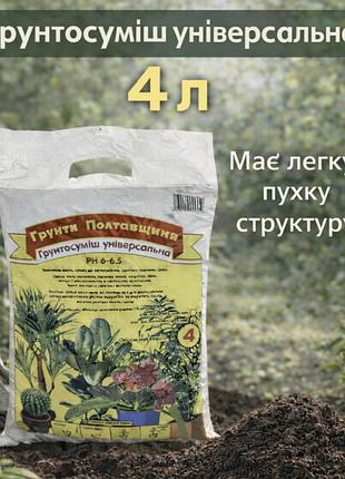 Грунт для выращивания широкого спектра растений 4 л