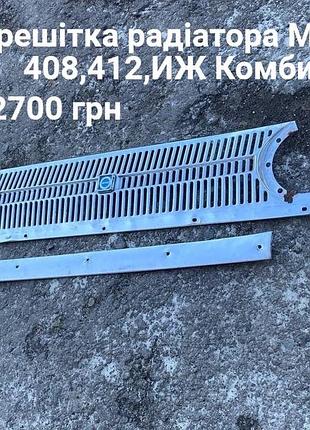 Хром решітка радіатора москвич 408,412,иж комби