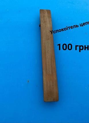 Успокоитель цепи москвич 412,2140