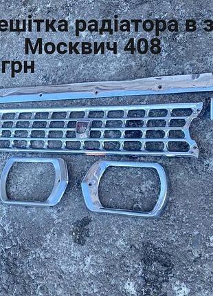 Хром решітка радіатора москвич 408