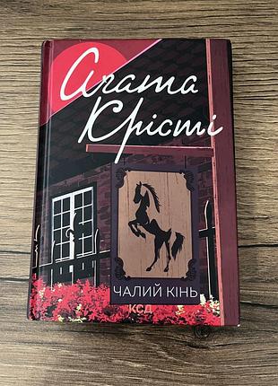 Книга «шагучая лошадь»