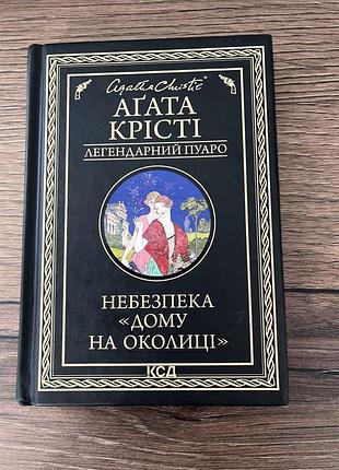 Книга «небезпека дому на околиці»