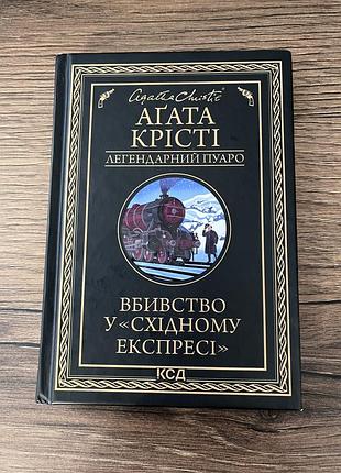 Книга «убийца в восточном экспрессе»