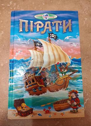 Книжка о пиратах