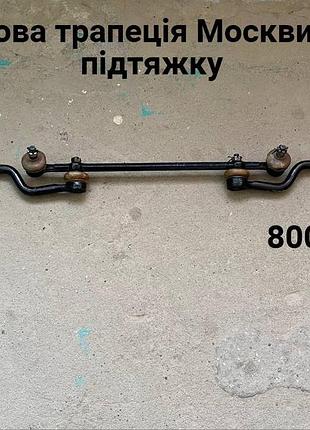 Рульова трапеція  на підтяжку москвич  412,2140