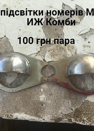 Хром підсвітки номерів москвич 412,2140