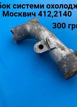Патрубок системи охолодження москвич 412,2140