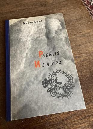 Б гімараінс рабиня ізаура