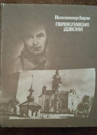 Володимир дарда. переяславські дзвони