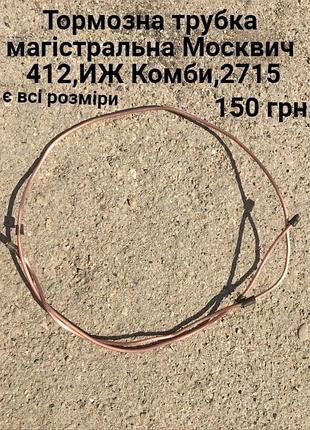 Магістральна тормозна  трубка москвич 412