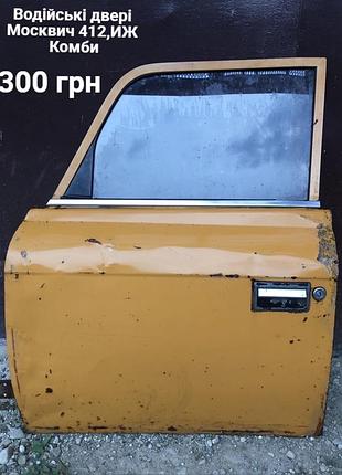 Водійські двері  москвич 412, иж комби